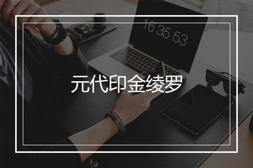 元代印金绫罗