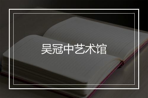 吴冠中艺术馆