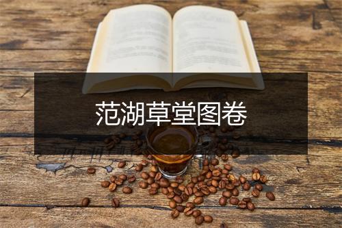 范湖草堂图卷