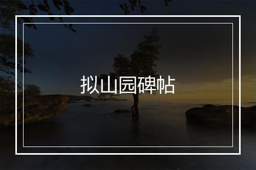 拟山园碑帖