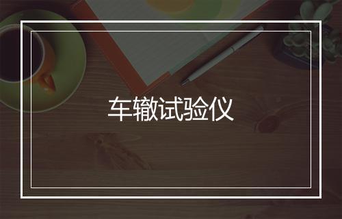 车辙试验仪