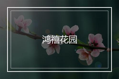 鸿禧花园