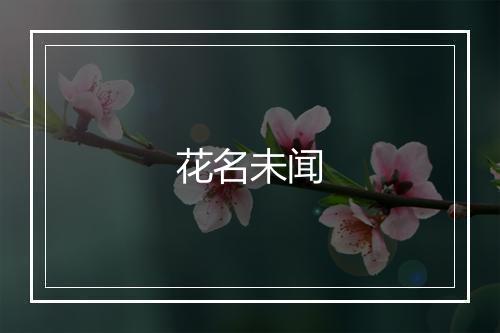 花名未闻