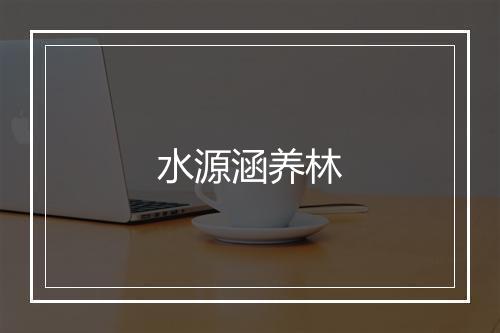 水源涵养林