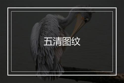 五清图纹