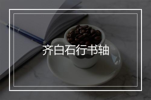 齐白石行书轴