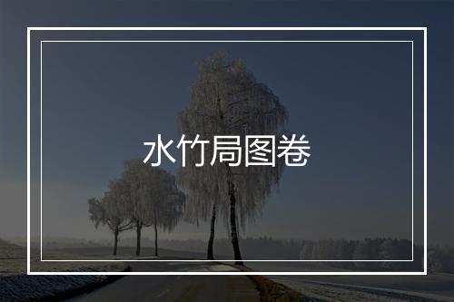 水竹局图卷