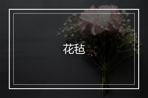 花毡