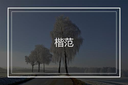 楷范