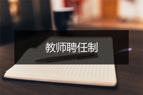 教师聘任制