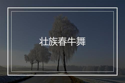 壮族春牛舞