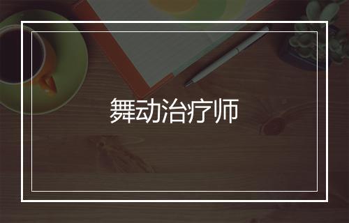 舞动治疗师