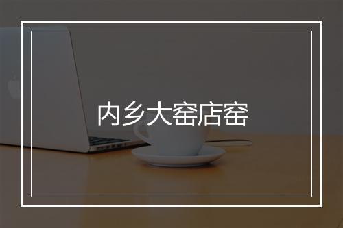 内乡大窑店窑