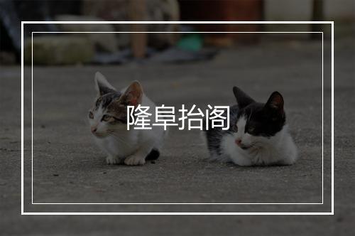 隆阜抬阁