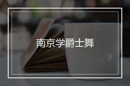 南京学爵士舞