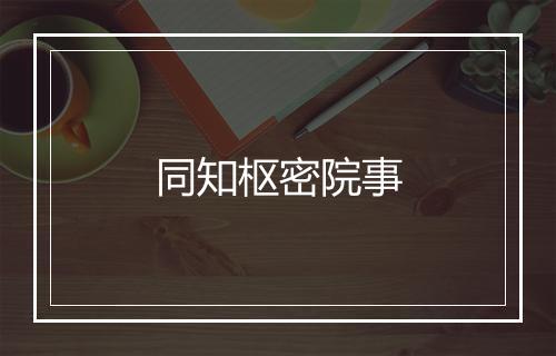 同知枢密院事