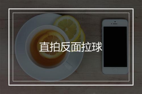 直拍反面拉球