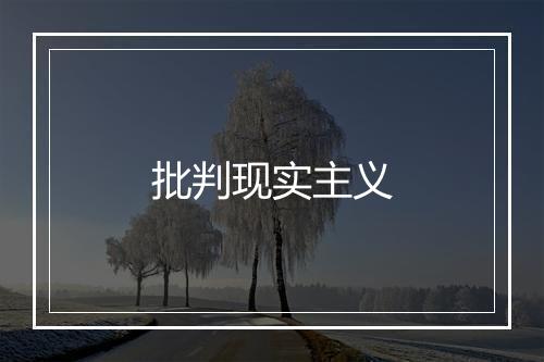 批判现实主义