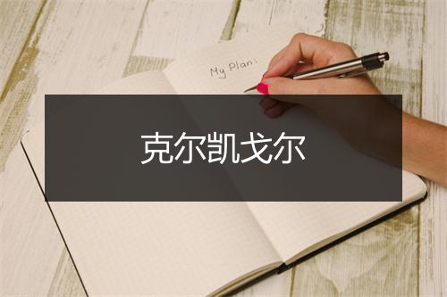 克尔凯戈尔