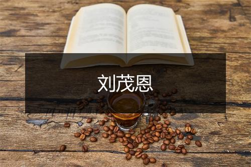 刘茂恩