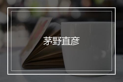 茅野直彦