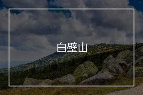 白壁山