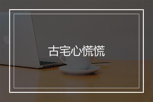 古宅心慌慌