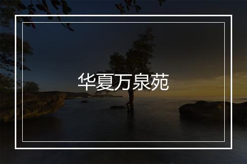 华夏万泉苑