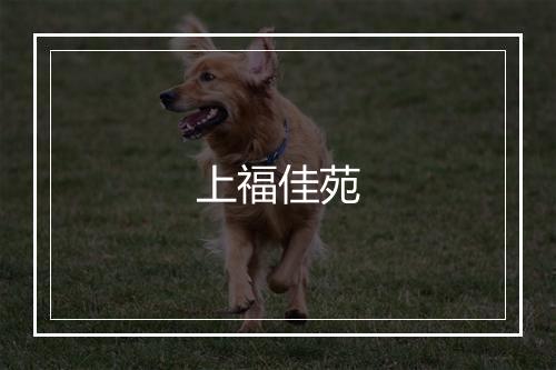 上福佳苑