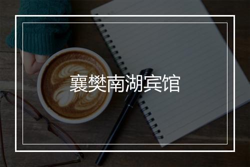 襄樊南湖宾馆