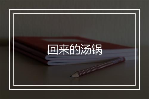 回来的汤锅