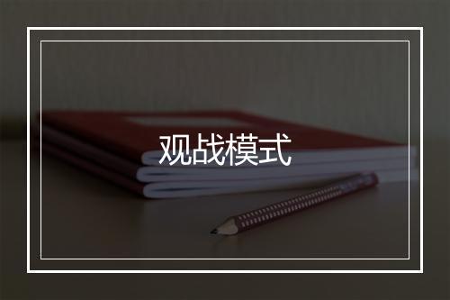 观战模式