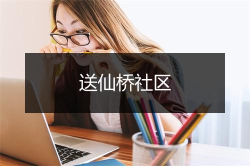 送仙桥社区