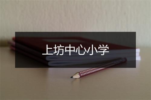 上坊中心小学