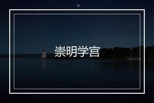 崇明学宫