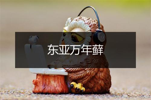 东亚万年藓