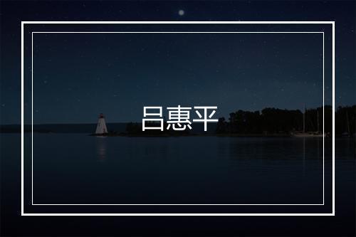 吕惠平