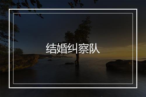 结婚纠察队