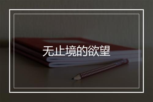 无止境的欲望