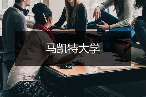 马凯特大学