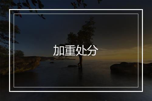 加重处分