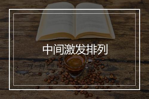 中间激发排列