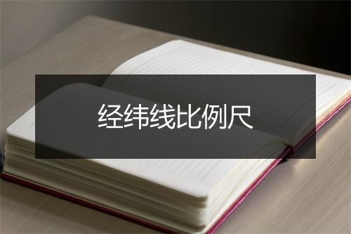 经纬线比例尺