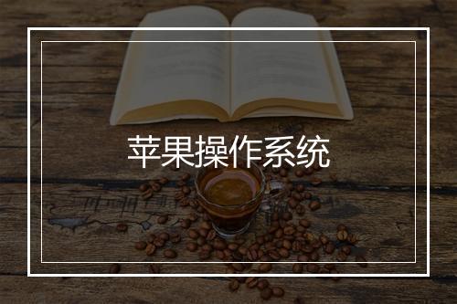 苹果操作系统