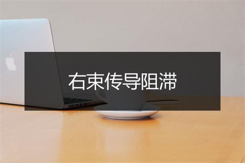 右束传导阻滞