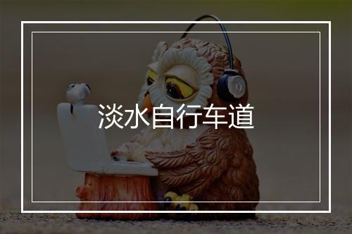 淡水自行车道