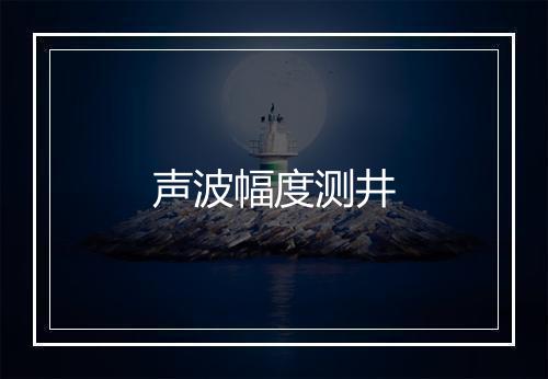 声波幅度测井