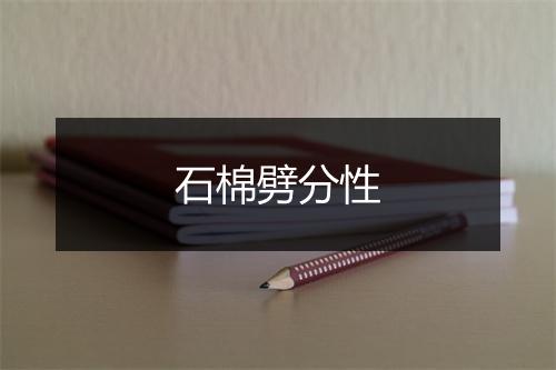 石棉劈分性