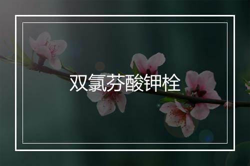 双氯芬酸钾栓