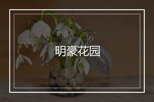 明豪花园